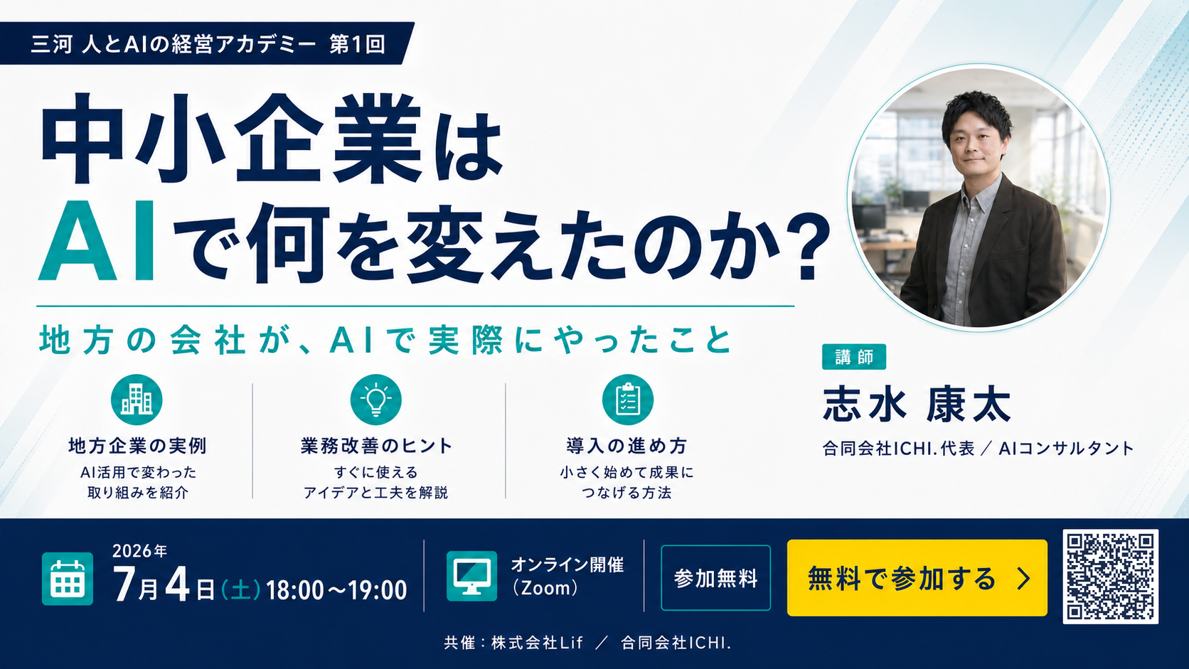 中小企業はAIで何を変えたのか？ 三河 人とAIの経営アカデミー 第1回 2026年7月4日(土) 18:00〜19:00 オンライン開催(Zoom) 参加無料 講師：志水康太