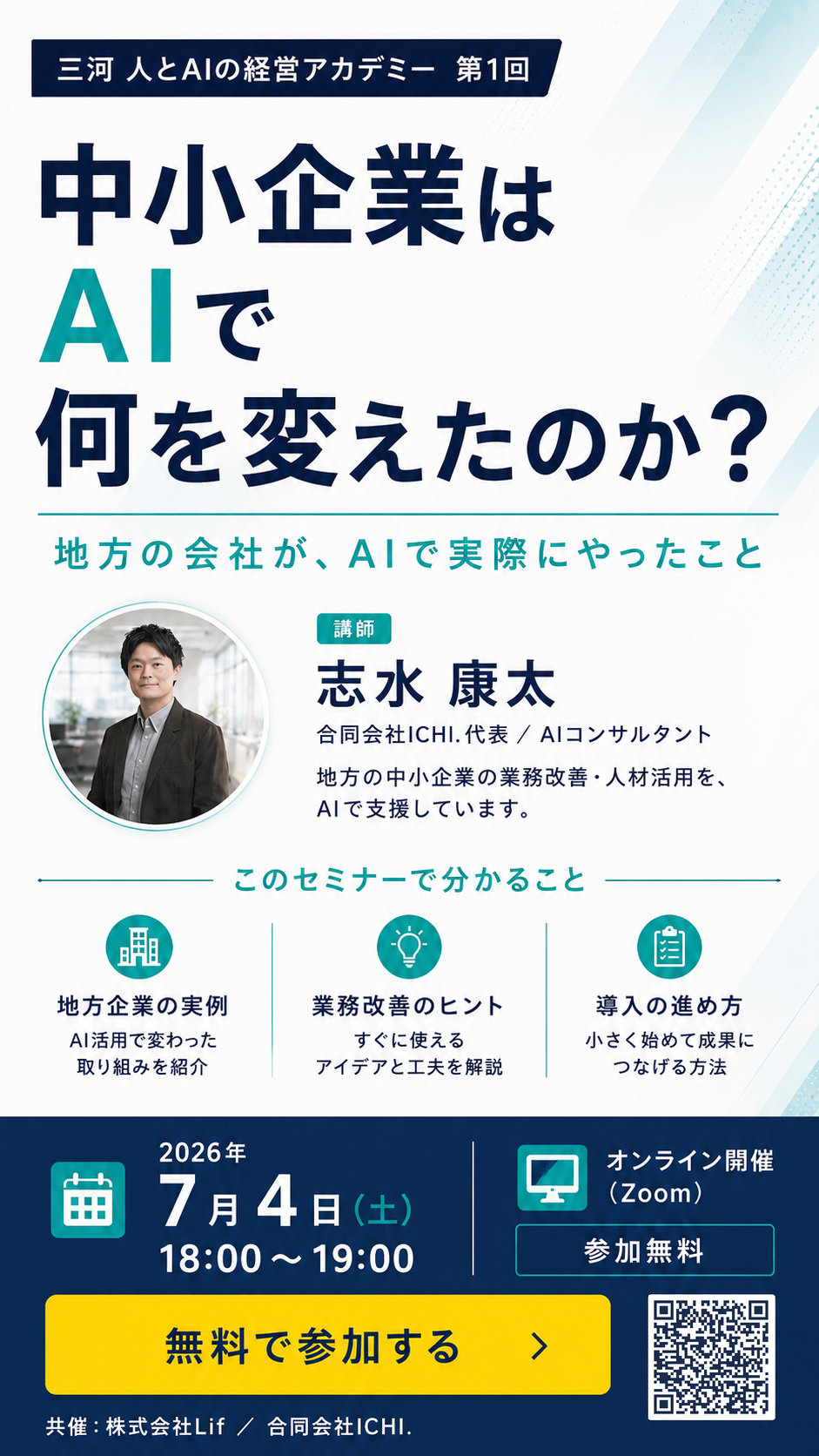 中小企業はAIで何を変えたのか？ 三河 人とAIの経営アカデミー 第1回 2026年7月4日(土) 18:00〜19:00 オンライン開催(Zoom) 参加無料 講師：志水康太